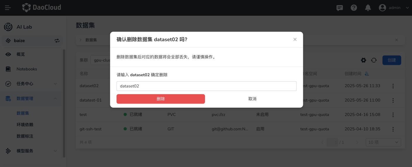 确认删除
