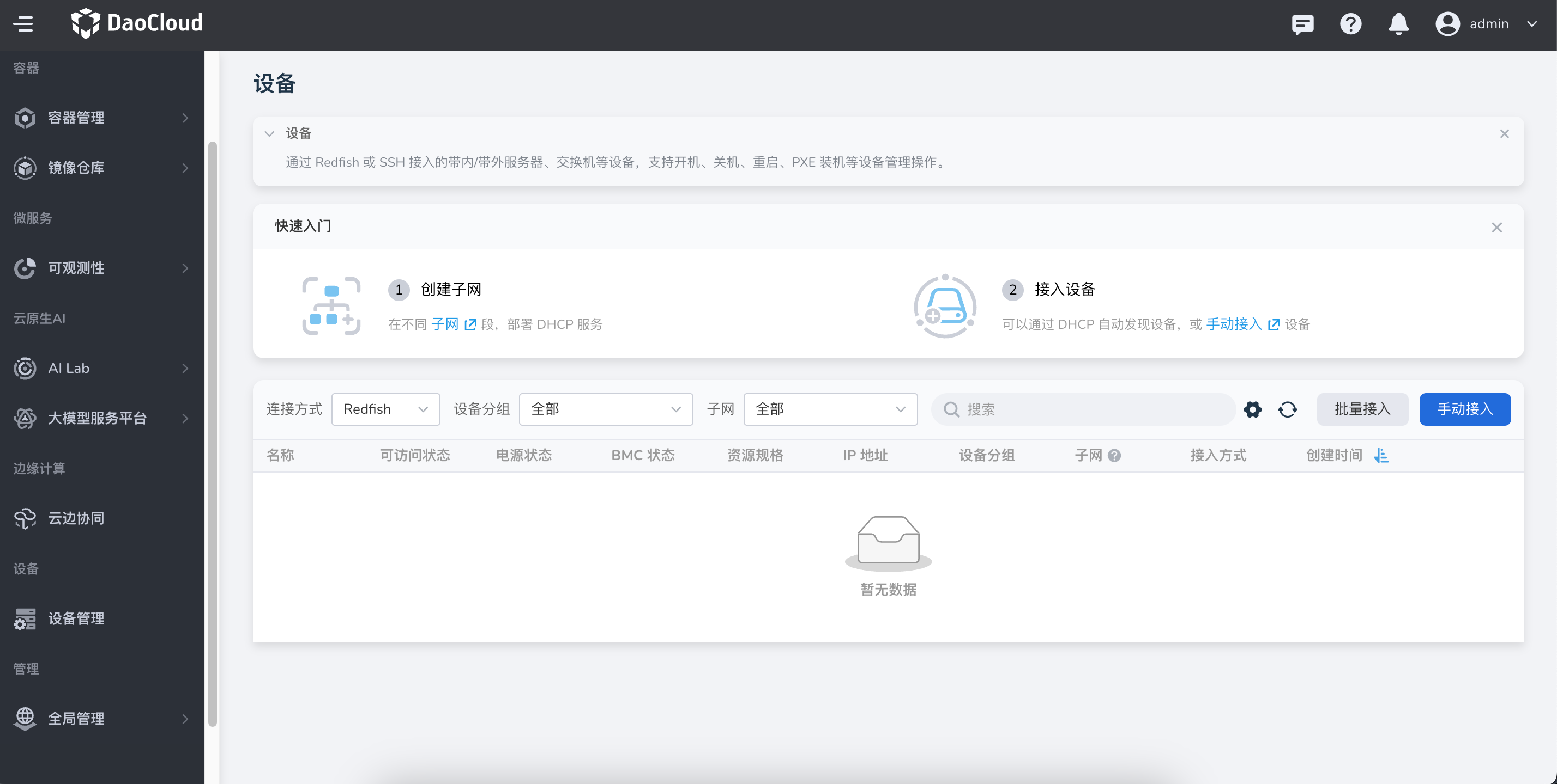 设备管理列表